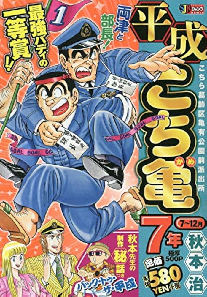 Amazon.co.jp: 平成 こち亀 7年 7~12月: SJR (SHUEISHA JUMP REMIX