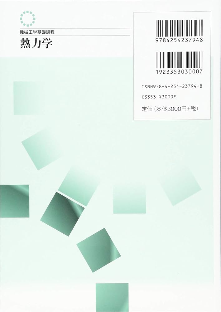 熱力学 (機械工学基礎課程) | 松村 幸彦, 遠藤 琢磨, 松村 幸彦, 遠藤