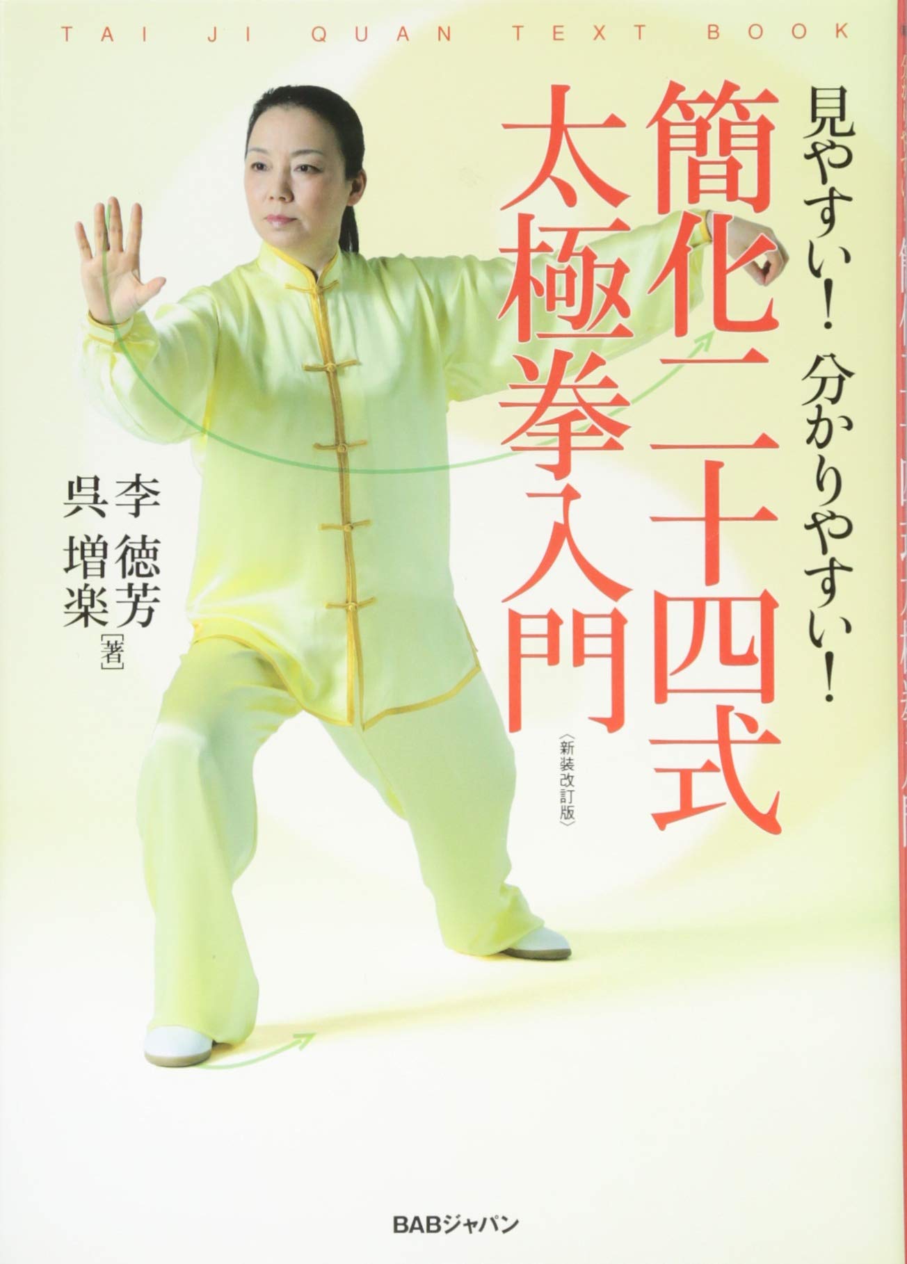 見やすい! 分かりやすい! 簡化二十四式 太極拳入門 新装改訂版 | 李