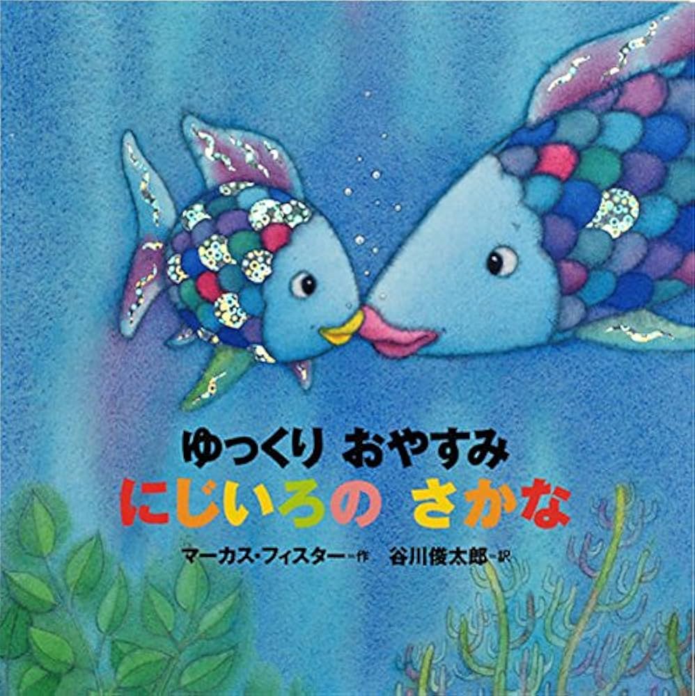 Amazon.co.jp: 年少版にじいろのさかな(3冊セット) (にじいろのさかな