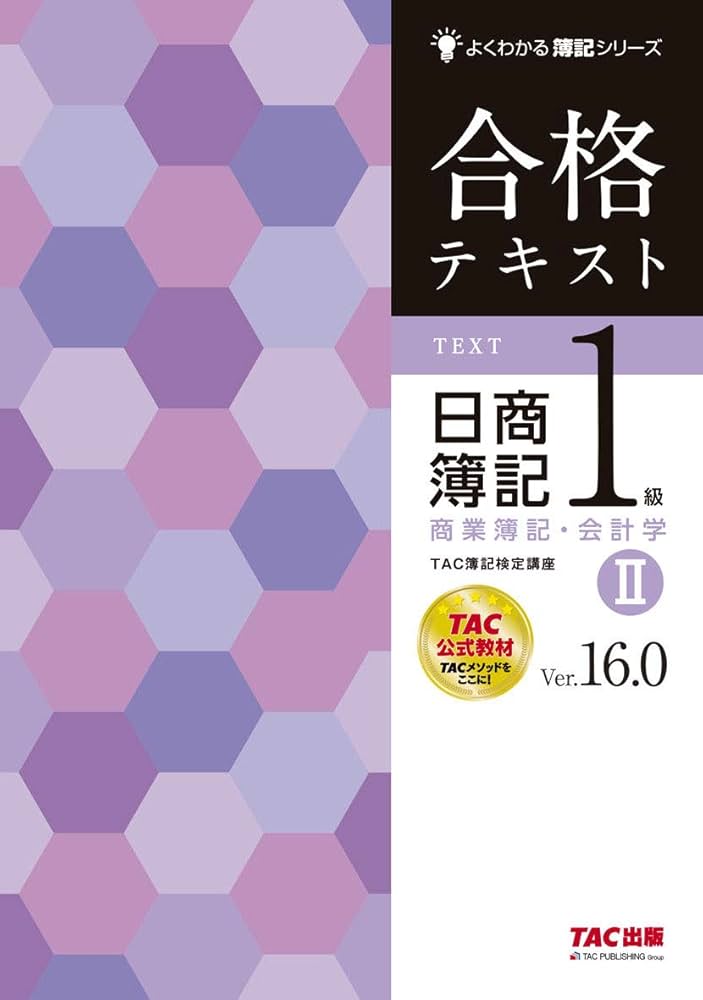 合格テキスト 日商簿記1級 商業簿記・会計学 (2) Ver.16.0 (よくわかる