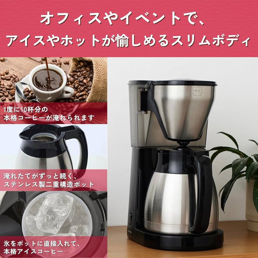 Amazon | メリタ(Melitta) コーヒーメーカー 新イージートップサーモ