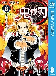 Amazon.co.jp: 鬼滅の刃 20 (ジャンプコミックスDIGITAL) 電子書籍: 吾