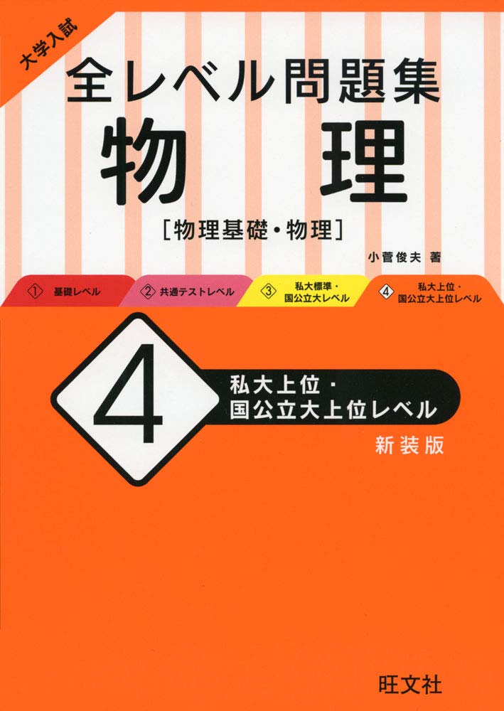 ここが出る 物理の要点 小菅俊夫著 旺文社 ここが出る 物理の要点