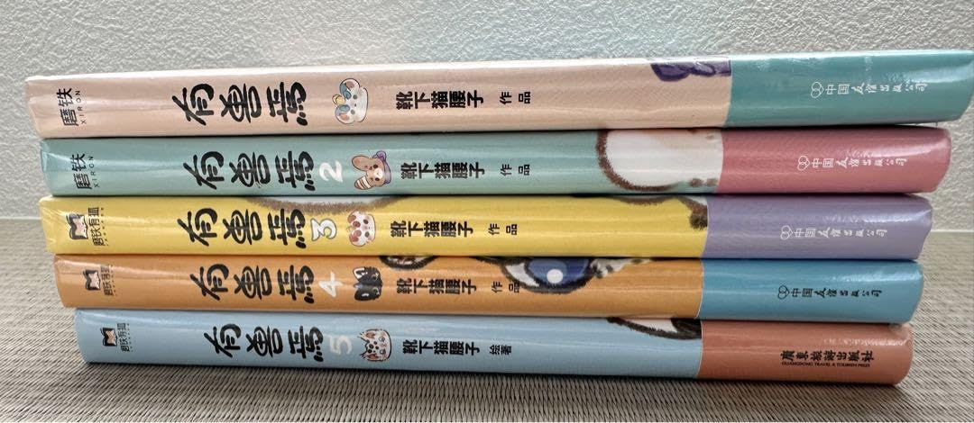 Amazon.co.jp: 獣あらんや 有焉 5巻セット 中国 漫画 アニメ 中国語