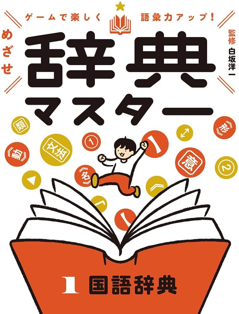 国語辞典 (ゲームで楽しく語彙力アップ! めざせ辞典マスター) | 白坂