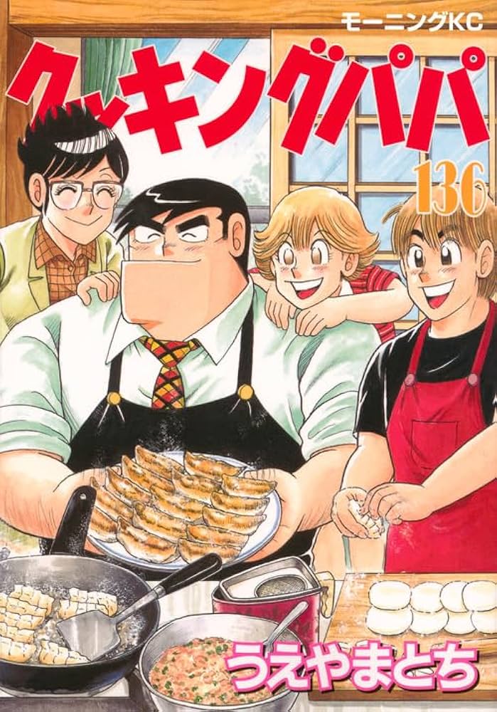 Amazon.com: クッキングパパ(136) 通常版: モ-ニング: 9784063003482