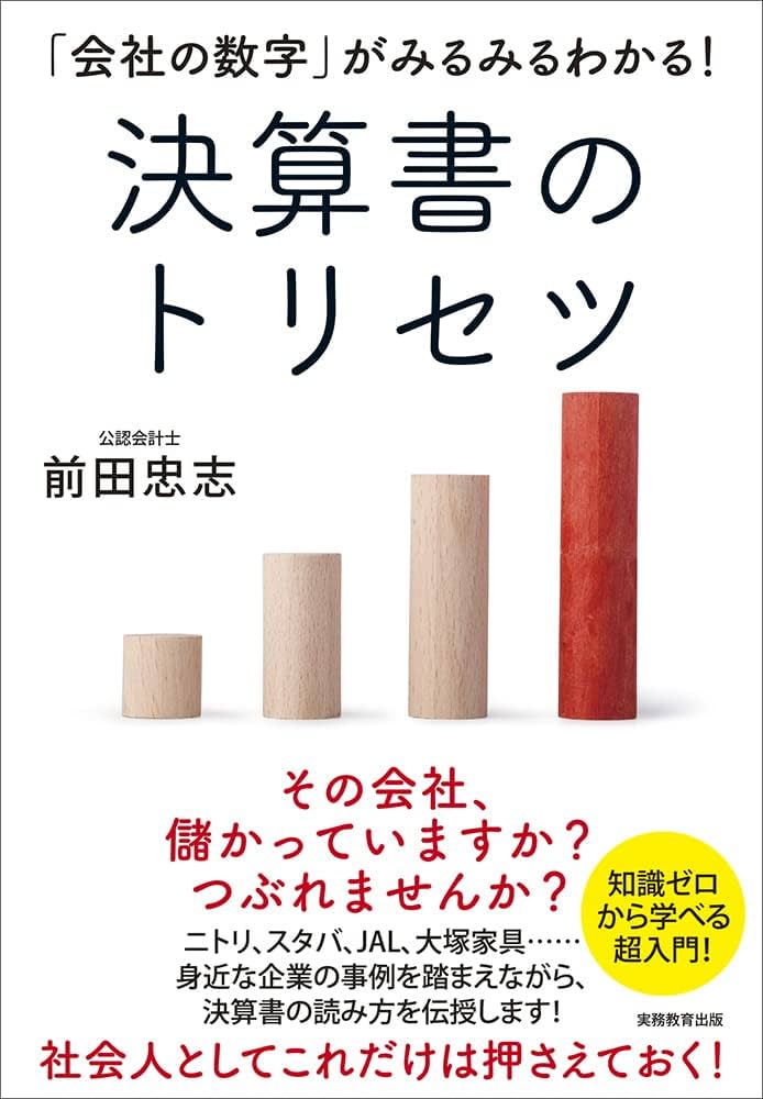 会社の数字」がみるみるわかる! 決算書のトリセツ | 前田 忠志 |本