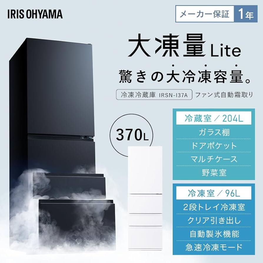 Amazon | アイリスオーヤマ 冷蔵庫 370L ブラック ファン式 自動製氷