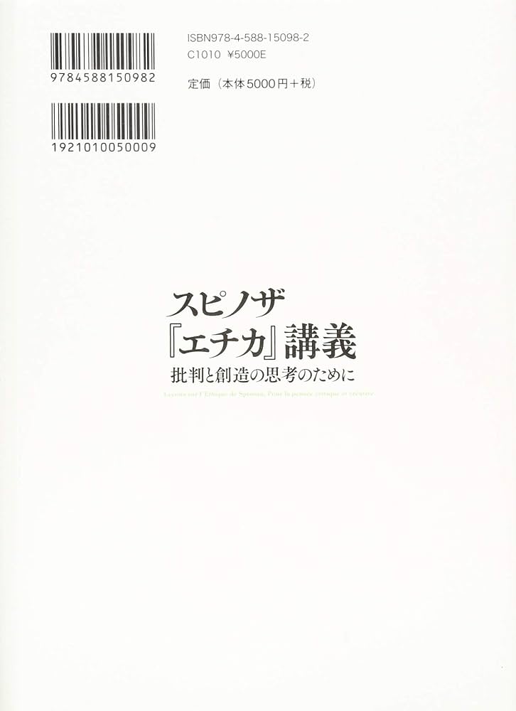 スピノザ『エチカ』講義: 批判と創造の思考のために | 江川 隆男 |本