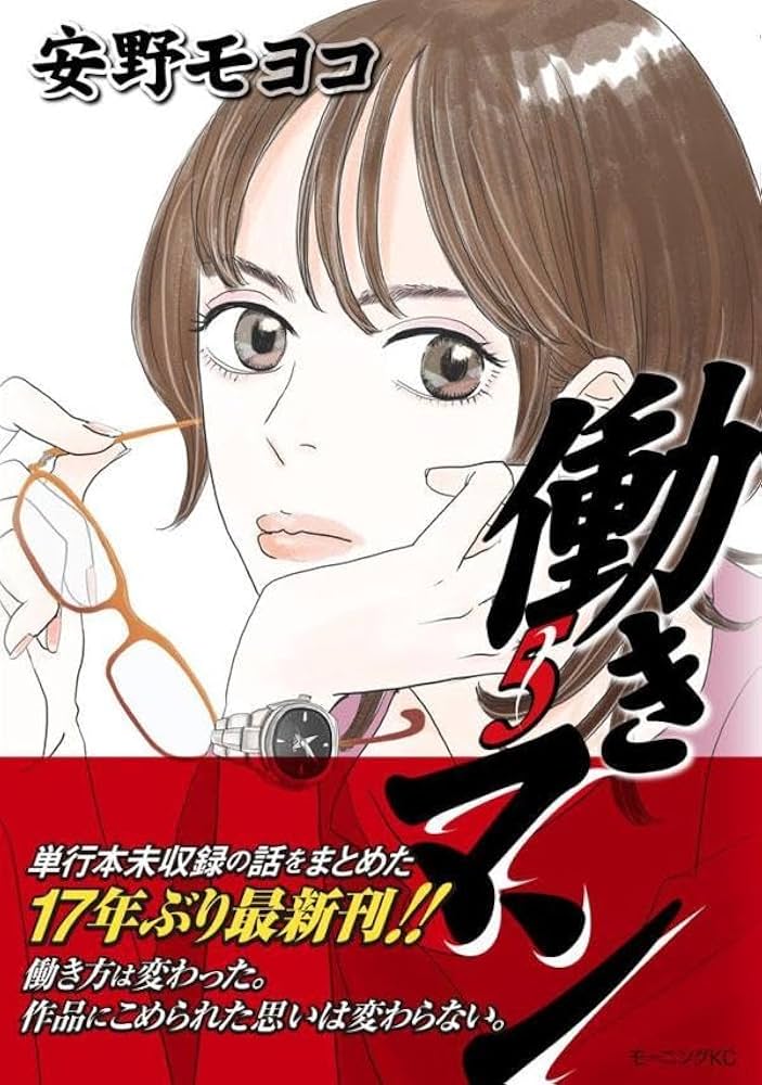 働きマン(5) (モ-ニングKC) | 安野 モヨコ |本 | 通販 | Amazon