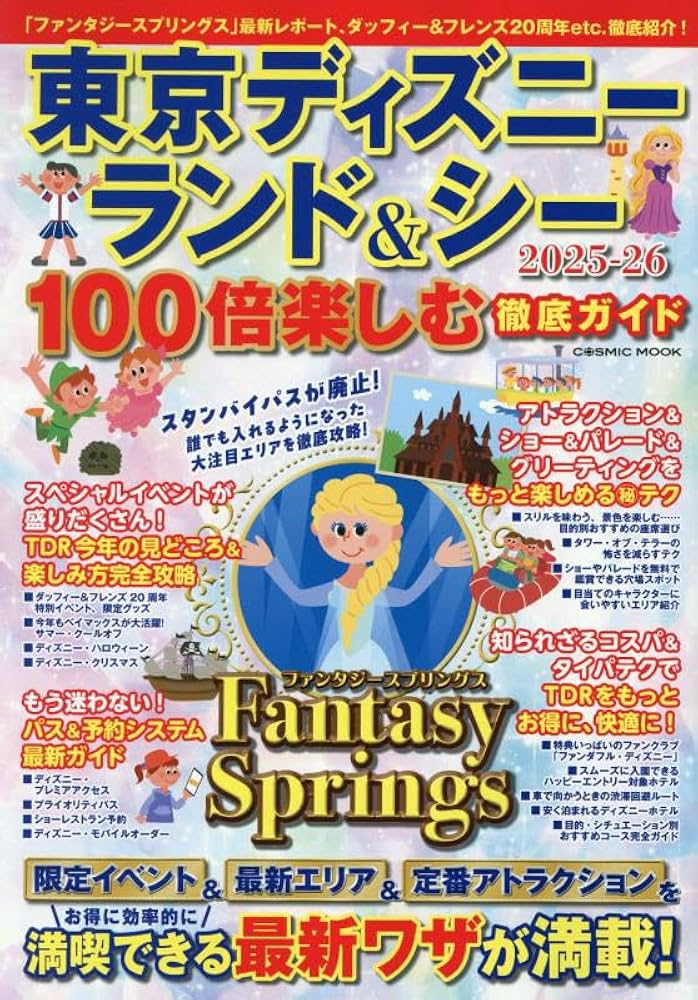 Amazon.co.jp: 東京ディズニーランド&シー 100倍楽しむ徹底ガイド2025