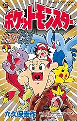 Amazon.co.jp: ポケットモンスターHG・SS（1） (てんとう虫コミックス