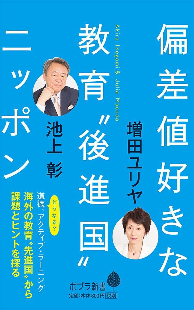 Amazon.co.jp: 偏差値好きな教育“後進国”ニッポン (ポプラ新書 い 4-5