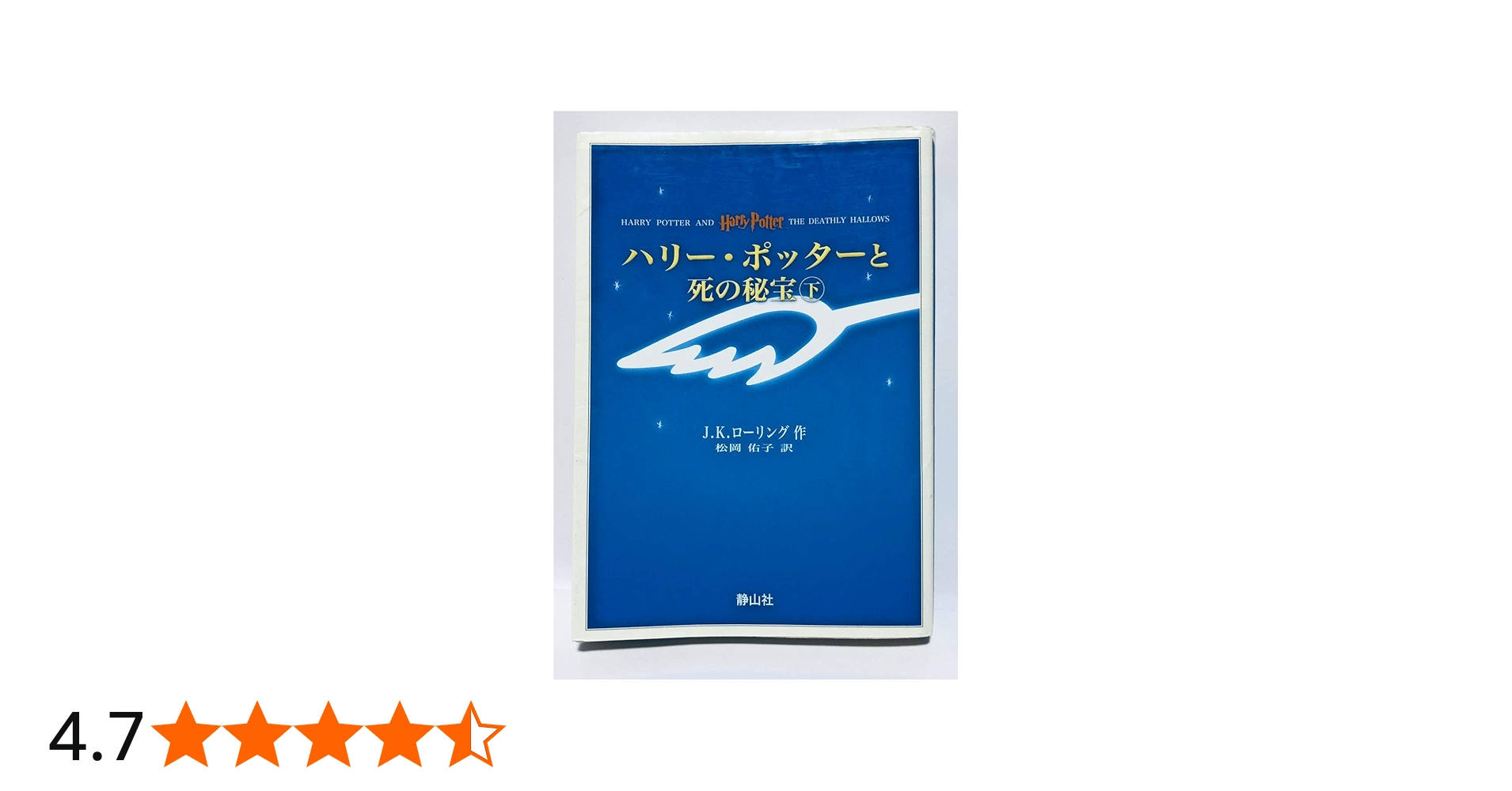 ハリー・ポッターと死の秘宝 上下巻set （携帯版） (ハリー・ポッター
