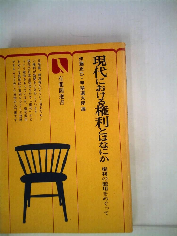 現代における権利とはなにか―権利ノ濫用をめぐって (1972年) (有斐閣