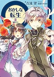 Amazon.co.jp: おかしな転生XXIX ドラゴンたちには焼きたてを【電子