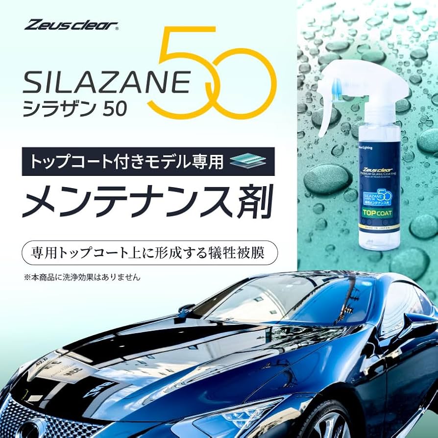 Amazon.co.jp: Zeus clear シラザン50 トップコート付専用メンテナンス