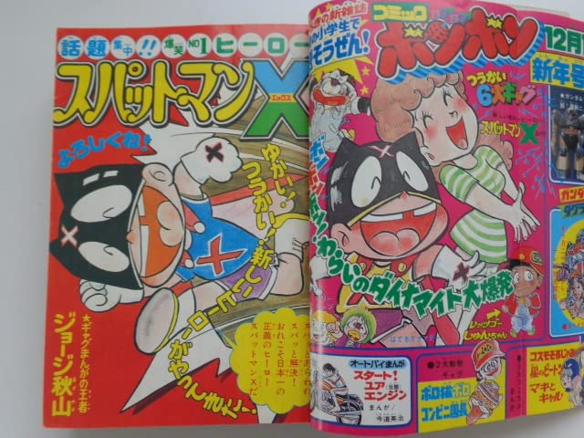 Amazon.co.jp: コミックボンボン 創刊号（1981年11月号）1981年10月15