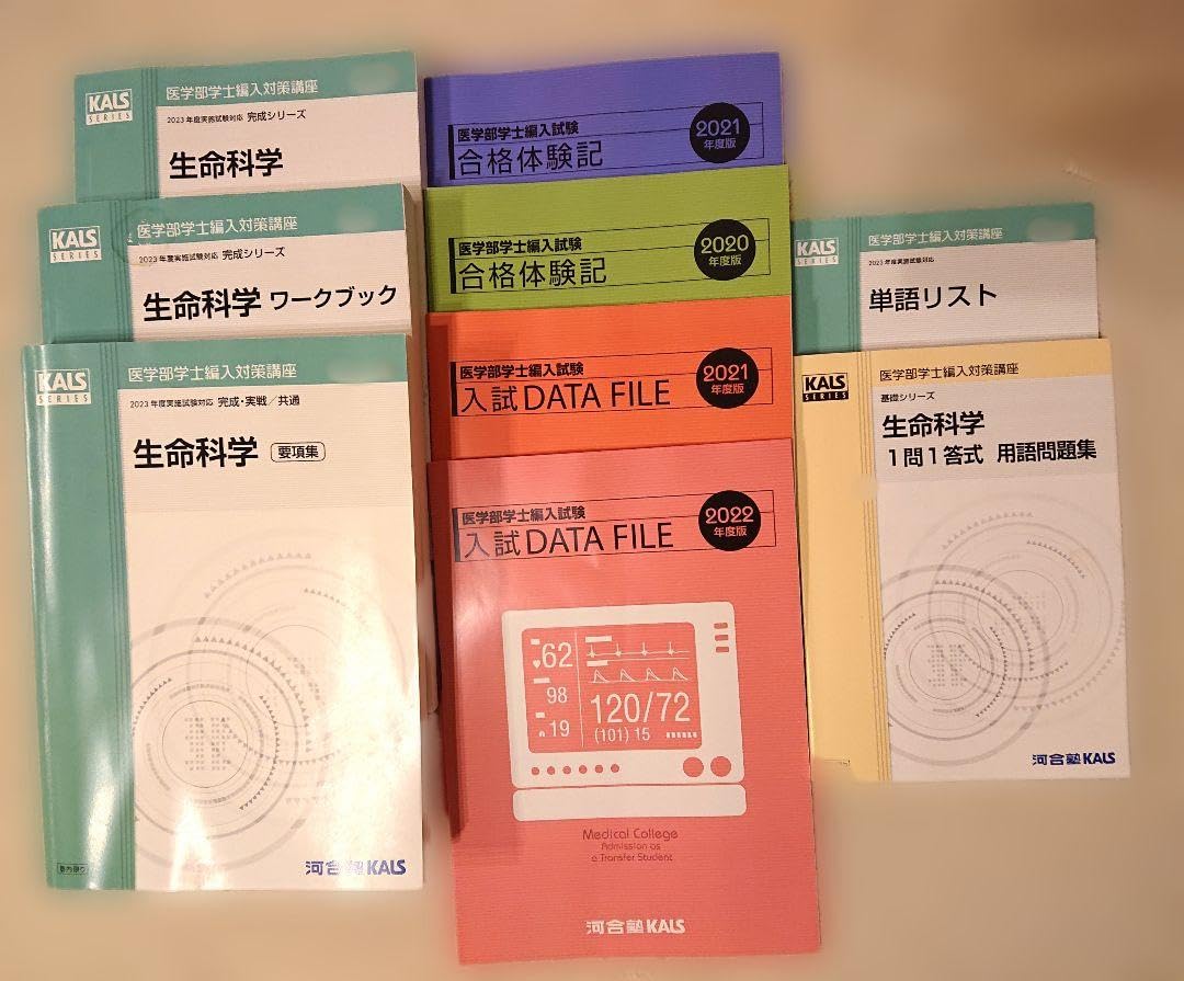 河合塾kals 医学部学士編入対策講座 基礎実践完成シリーズ全巻 河合塾