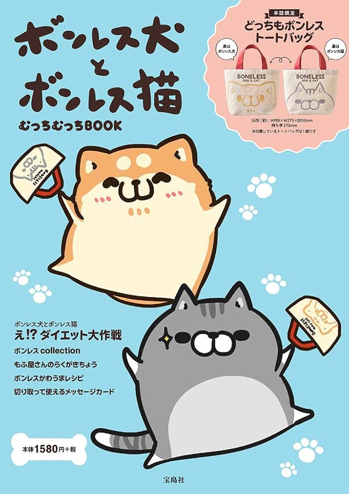 ボンレス犬とボンレス猫 むっちむっちBOOK (バラエティ) |本 | 通販