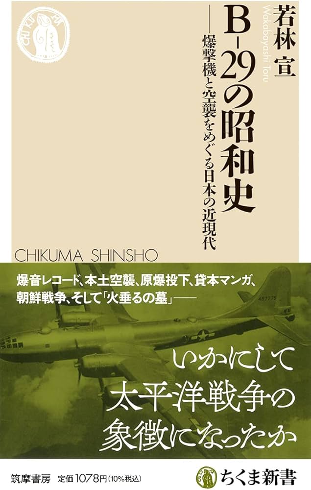 B－29の昭和史 ――爆撃機と空襲をめぐる日本の近現代 (ちくま新書