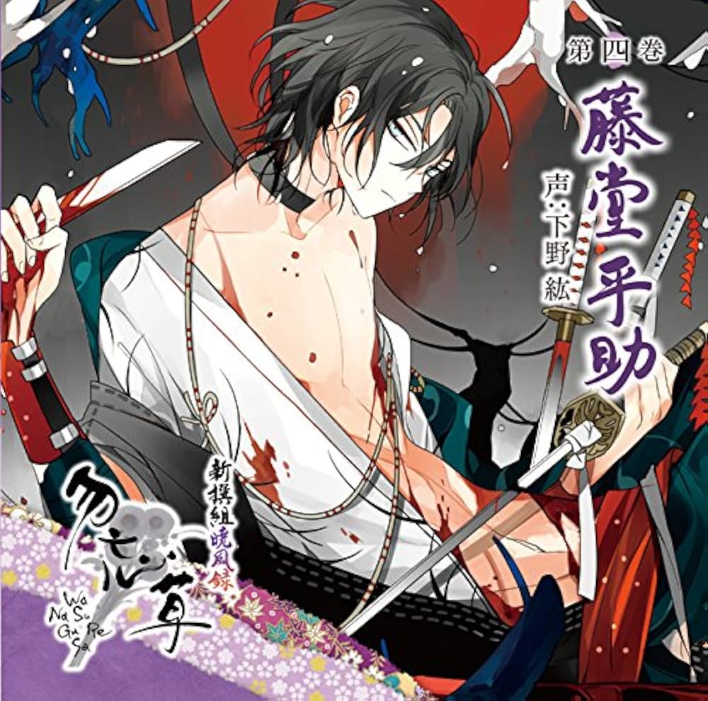 Amazon.co.jp: 新撰組暁風録 勿忘草 第四巻 藤堂平助 声:下野 紘