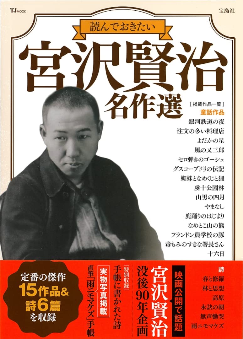 読んでおきたい 宮沢賢治 名作選 (TJMOOK) | 宮沢 賢治 |本 | 通販