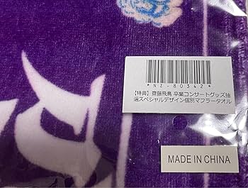 Amazon.co.jp: 乃木坂46齋藤飛鳥卒業コンサートグッズ 個別マフラー