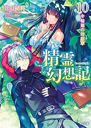 Amazon.co.jp: 精霊幻想記 20.彼女の聖戦 (HJ文庫) 電子書籍: 北山結莉