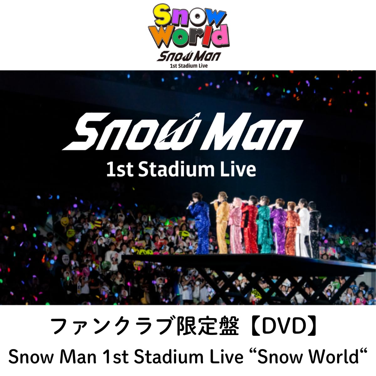 Amazon.co.jp: 【ファンクラブ限定盤(DVD)】 Snow Man 1st Stadium