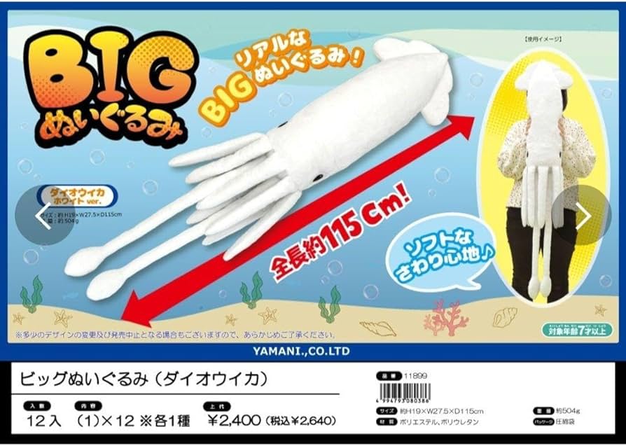 Amazon.co.jp: ビッグぬいぐるみ ダイオウイカ ホワイト 11899 イカ