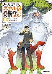 Amazon.co.jp: とんでもスキルで異世界放浪メシ 17 シャリアピン