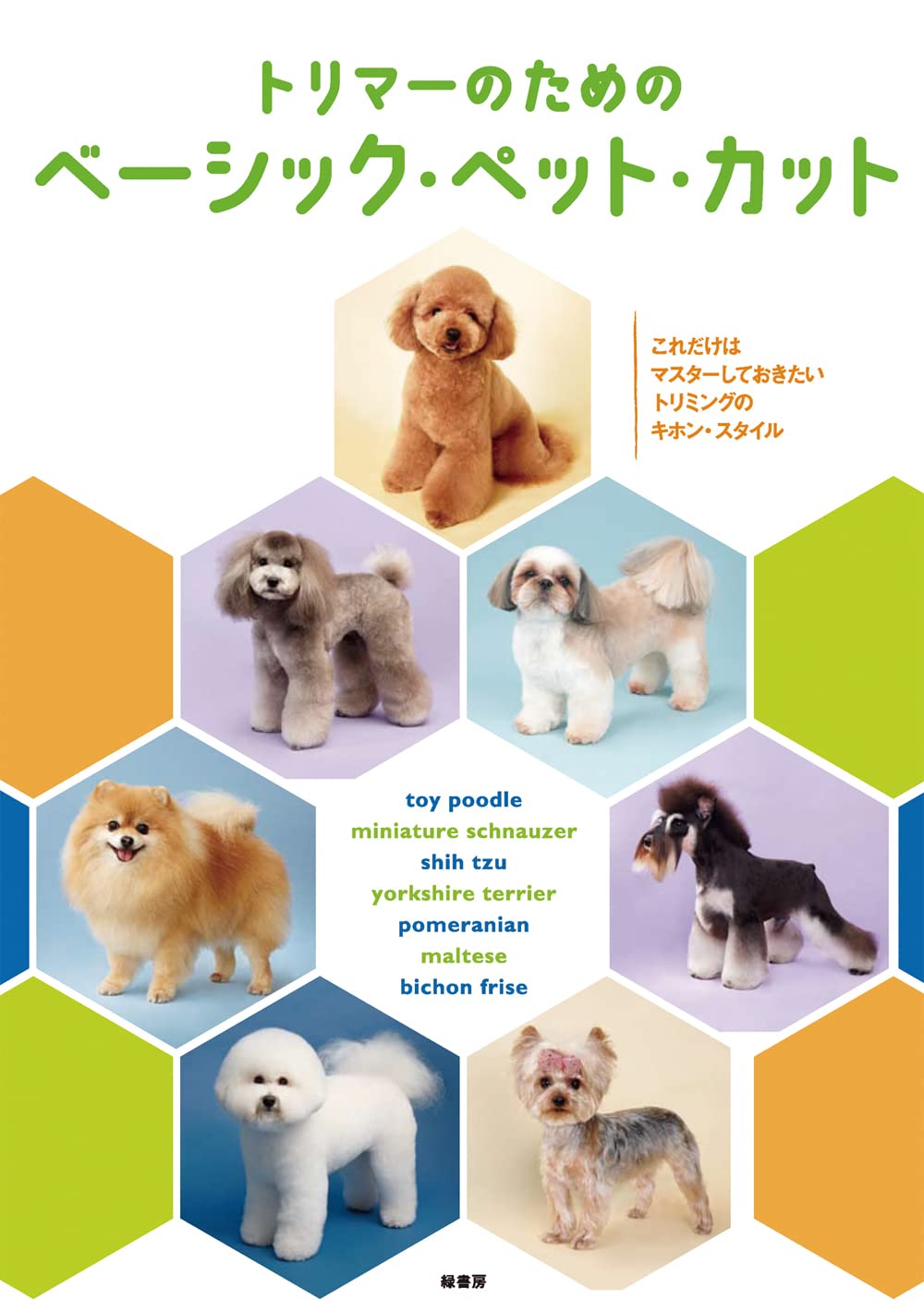 トリマーのためのベーシック・ペット・カット | ハッピートリマー編集