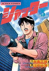 シャッター ： 1 (アクションコミックス) | 矢島正雄, はやせ淳 | 青年