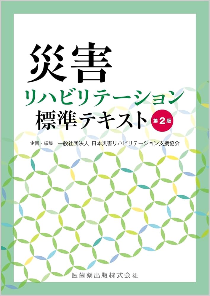 災害リハビリテーション標準テキスト 第2版 | 一般社団法人日本災害