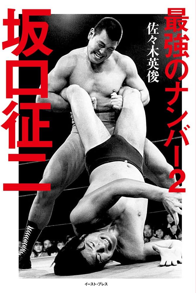 Amazon.co.jp: 最強のナンバー2 坂口征二 : 佐々木 英俊: Japanese Books