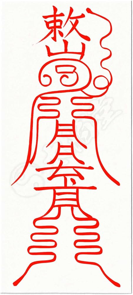 Amazon.co.jp: 【開運守護の尊星護符】総合的に開運する護符 お守り 霊