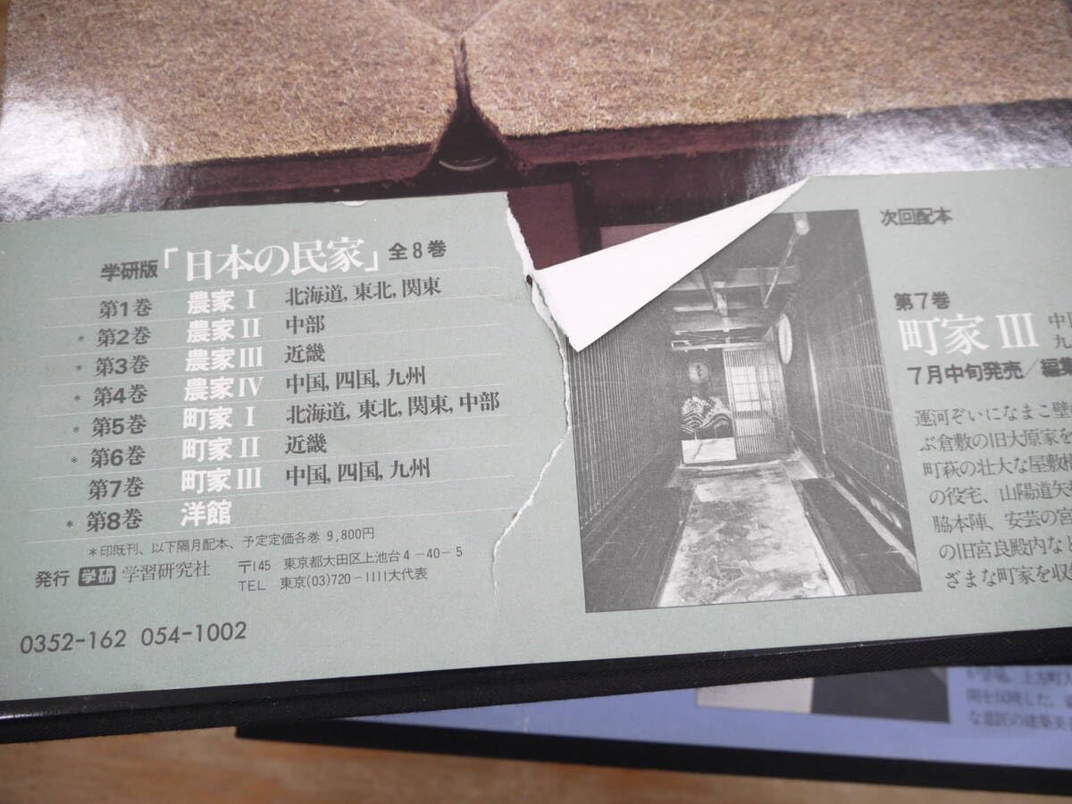 Amazon.co.jp: 日本の民家 全8巻揃 全て初版 学研 大型本 写真集 設計