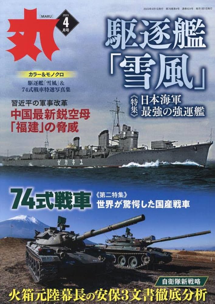 丸 2023年 04 月号 [雑誌] |本 | 通販 | Amazon