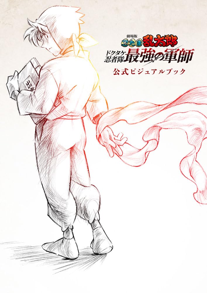 劇場版 忍たま乱太郎 ドクタケ忍者隊最強の軍師 公式ビジュアルブック