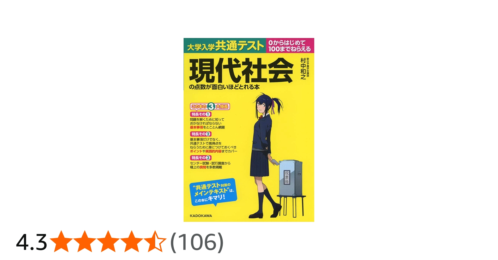 大学入学共通テスト 現代社会の点数が面白いほどとれる本 | 村中和之