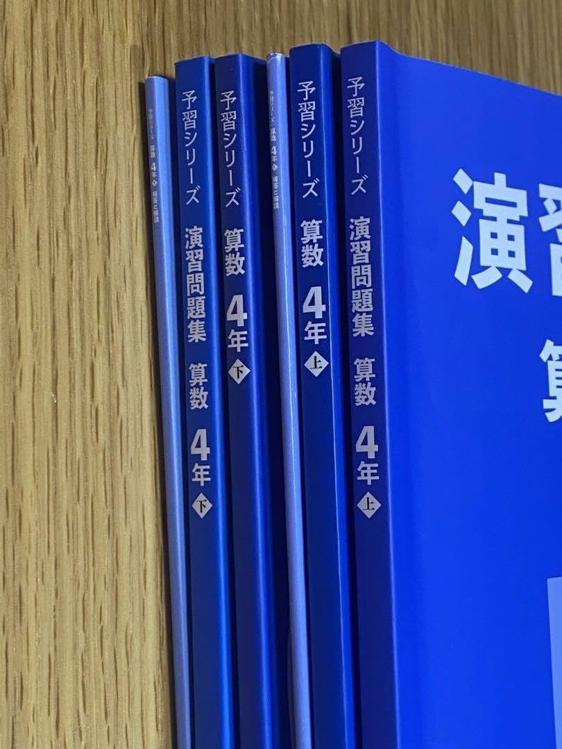 予習シリーズ 演習問題集 4年生 (上)全教科 予習シリーズ 演習問題集 4