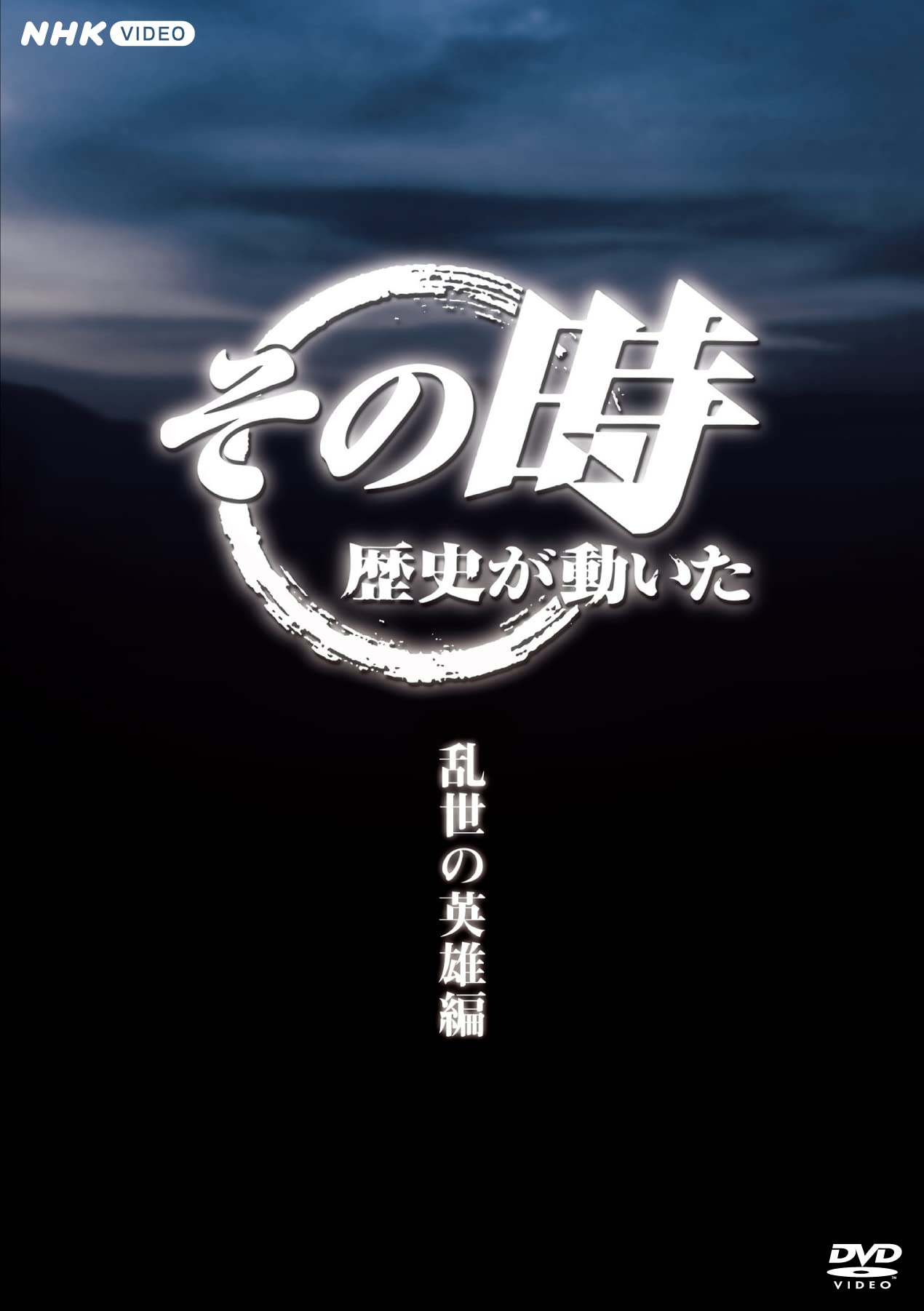 Amazon.co.jp: その時歴史が動いた～乱世の英雄編～ DVD-BOX 全5枚 : DVD