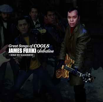 Amazon.co.jp: GREAT SONGS OF COOLS:ジェームス藤木 SELECTION ~君の