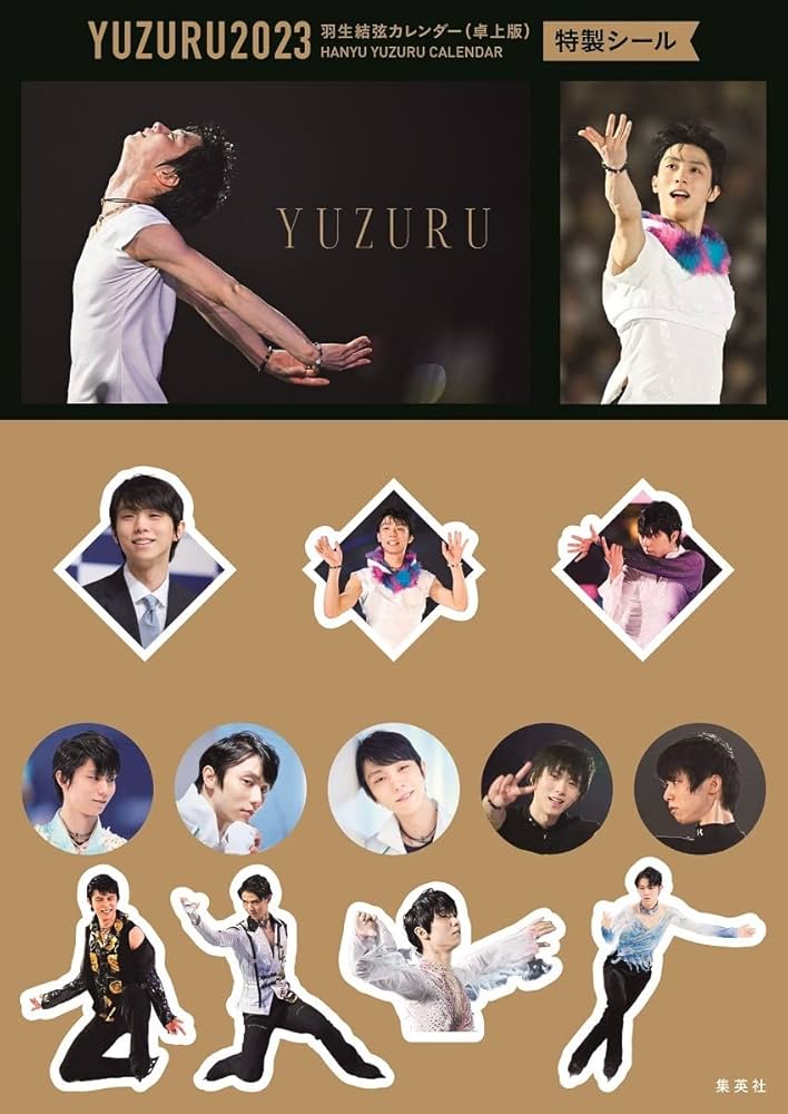 限定生産・特典つき】YUZURU2023 羽生結弦カレンダー ([カレンダー