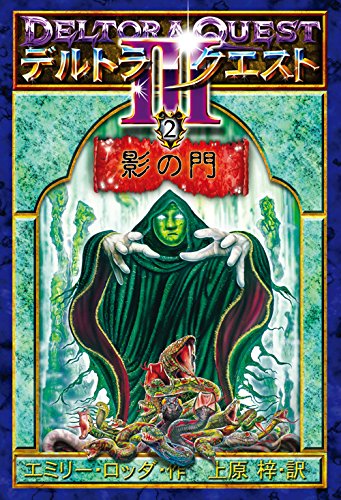 デルトラ・クエスト III〈2〉影の門』｜感想・レビュー - 読書メーター
