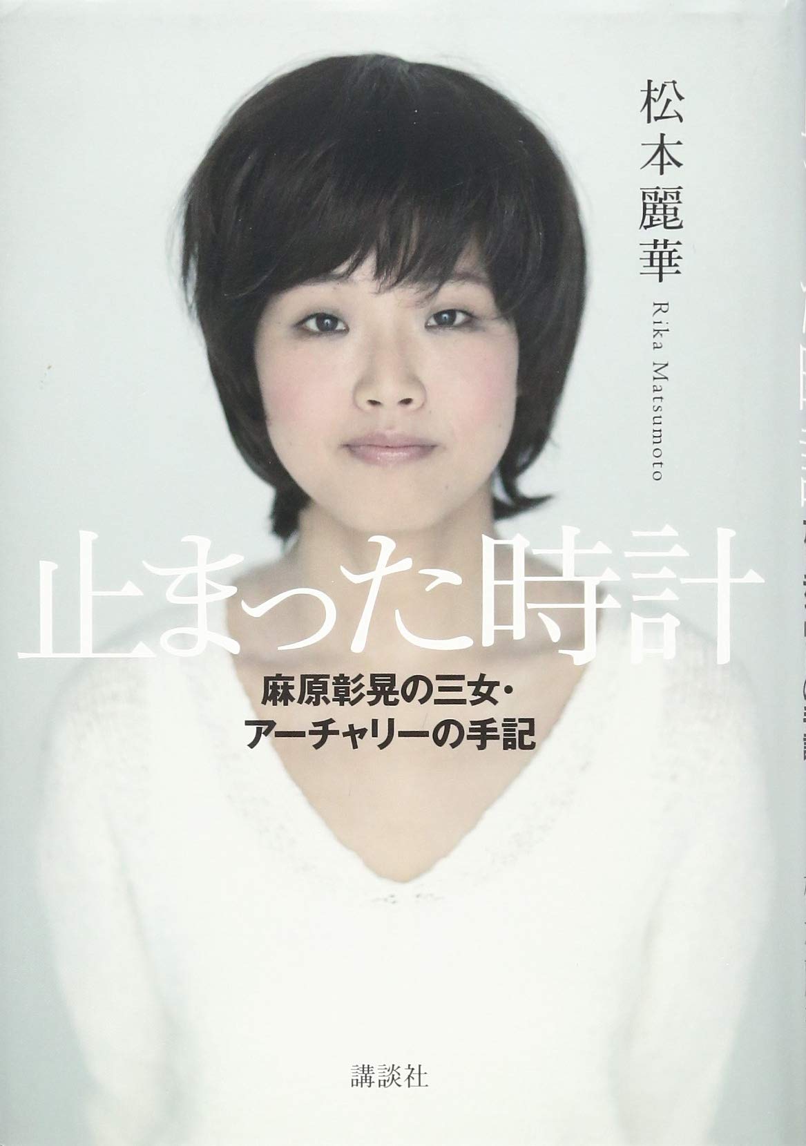 Amazon.co.jp: 止まった時計 麻原彰晃の三女・アーチャリーの手記
