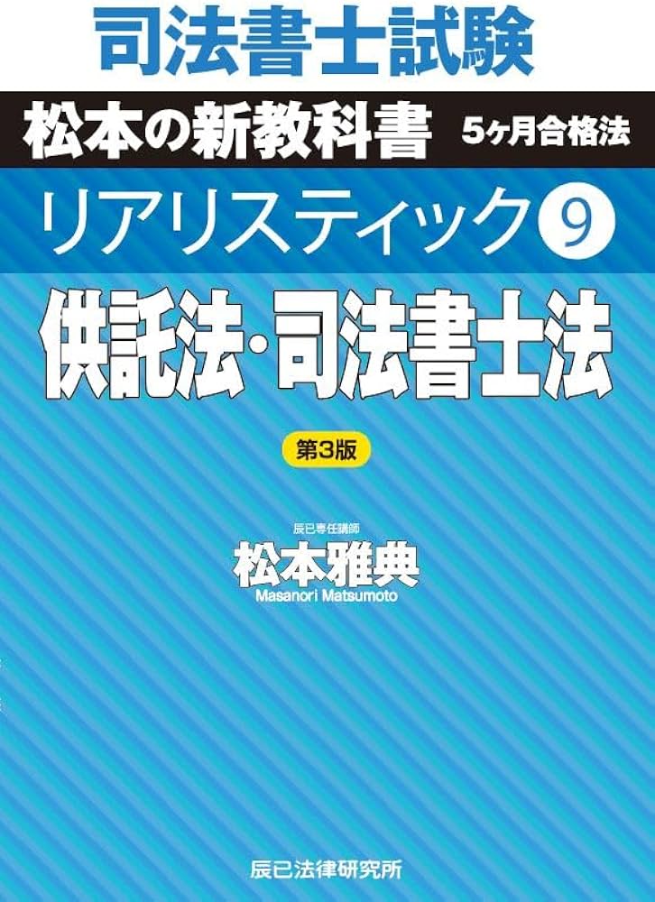 司法書士試験 リアリスティック9 供託法・司法書士法 第3版 | 松本