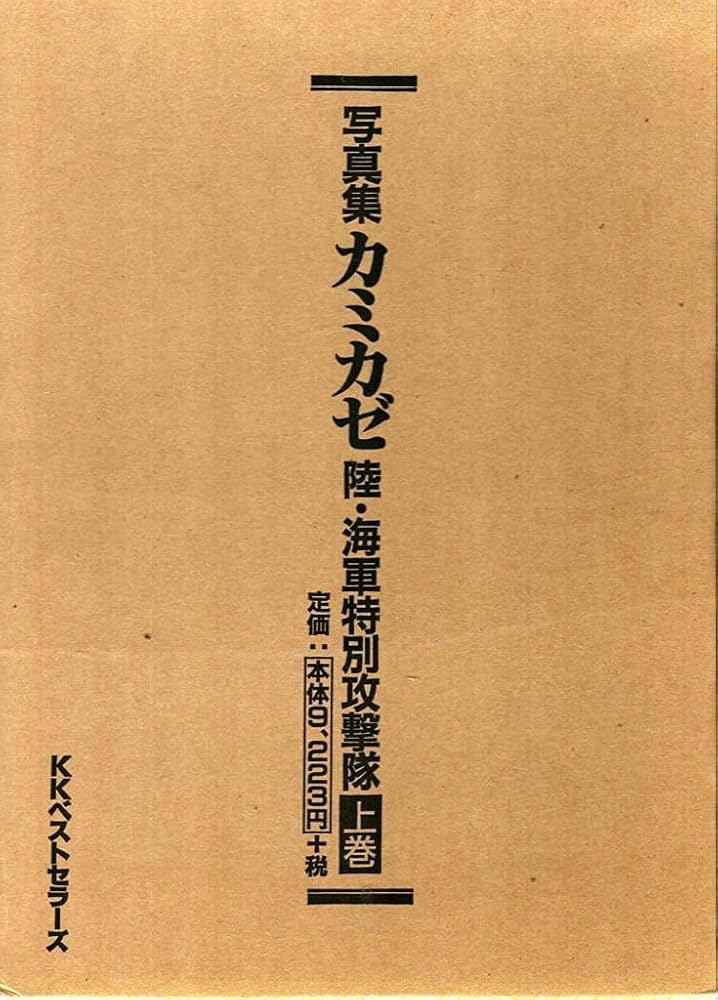 カミカゼ 上 昭和19年10月~20年3月: 写真集 陸・海軍特別攻撃隊